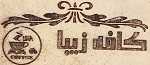 کافه زیبا