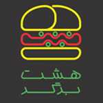هشت برگر