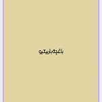 رستوران باغچه باربیکیو