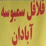 فلافل سمبوسه آبادان