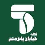 کافه خیابون پونزدهم