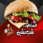 فست فود شب نشین