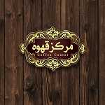 کافه مرکز قهوه