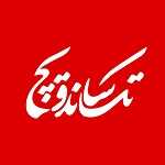 تک ساندویچ گرم