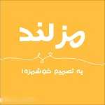 آبمیوه بستنی مزلند