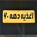 اغذیه دهه 60