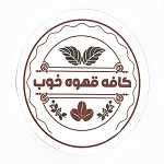 کافه قهوه خوب