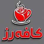 کافه فست فود رز
