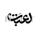 مطبخ همایونی لعبت
