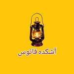 آشکده فانوس