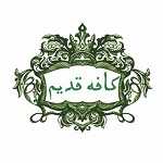 کافه قدیم