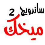 ساندویچ میخک 2