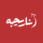کترینگ و تشریفات ناریجه (زعفرانیه)