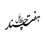 فلافل هفت چنار