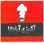 آشپزی آبادانا