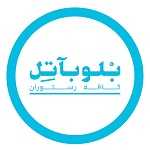 کافه رستوران بلو باتل