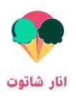 آبمیوه بستنی انار شاتوت