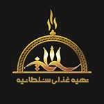 تهیه غذای سلطانیه