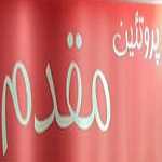 پروتئین مقدم
