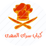 کباب سرای المهدی