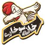 فست فود خانه سوخاری