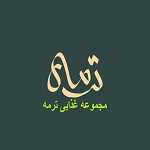مجموعه غذایی ترمه