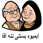 آبمیوه ننه آقا