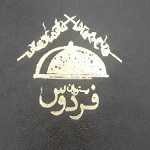 رستوران فردوس