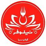 رستوران نیلوفر