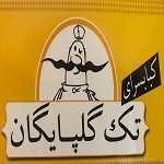 تک گلپایگان