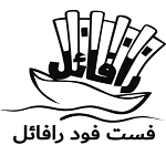 فست فود رافائل 5