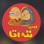 آبمیوه بستنی ننه آقا (شعبه مهرشهر)