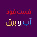 فست فود آب و برق