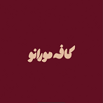 کافه مورانو