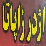فست فود ویژه یک اژدر