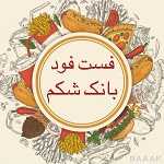 فست فود بانک شکم