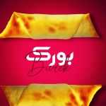 فست فود بورک