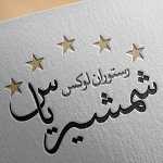 رستوران لوکس شمشیر یاس