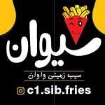 سیوان سیب زمینی بلژیکی