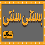 بستنی سنتی سعید (شعبه فرهنگیان)