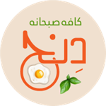 صبحانه و عصرانه دنج