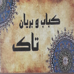 کباب و بریان تاک