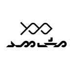فست فود مش ممد