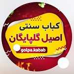 کبابی اصیل گلپایگان (شمس)