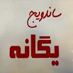 ساندویچ یگانه