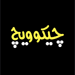فست فود چیکوویچ