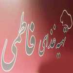 تهیه غذای فاطمی