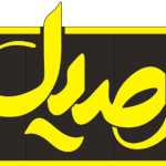 اصیل