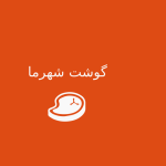 سوپر گوشت شهرما