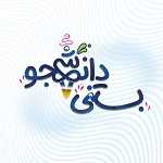 بستنی دانشجو